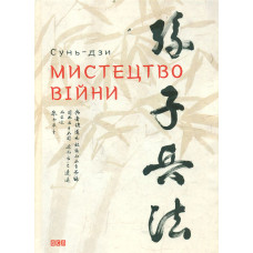 Мистецтво війни