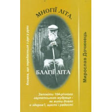 Многії літа. Благії літа (мг.)