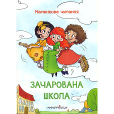 Зачарована школа (Малюнкове читання) Тв
