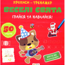 Прописи - тренажер Веселі свята