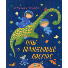 Наш підліжковий космос