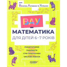 ВАУ-математика для дійтей 6-7 років. Ломиголовки, лабіринти, ігри-пошуканки, числові ребуси