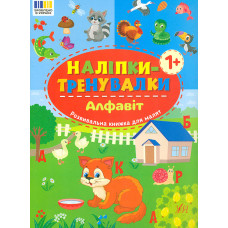 Наліпки-тренувалки. Алфавіт 1+