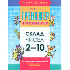 Тренажер з математики. Склад чисел 2-10