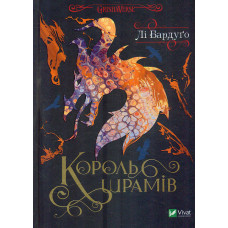 Король шрамів Кн.1