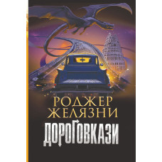 Дороговкази : роман