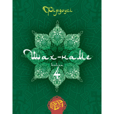 Шах-наме : розділи з поеми. Кн. 4