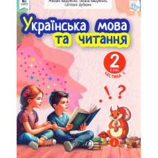 Українська мова та читання навчальний посібник для 2 класу закладів загальної середньої освіти (у 6-и частинах). Ч.5 2024 (НОВИЙ)