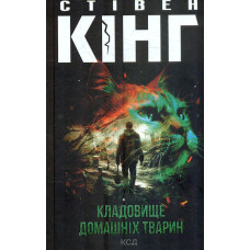 Кладовище домашніх тварин (нов. оформ)