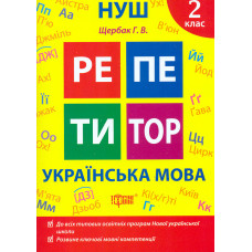 Репетитор. Українська мова 2 кл (НУШ)