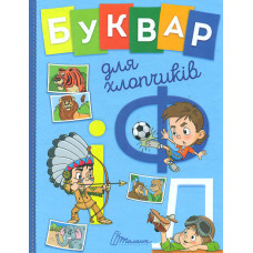 Буквар для хлопчиків (Завтра в школу) А5ф.