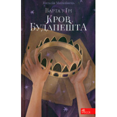 Варта у грі. Кров Будапешта (час фентезі)