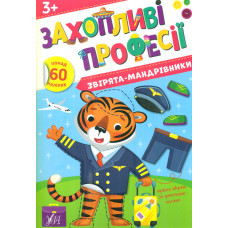 Захопливі професії. Звірята-мандрівники