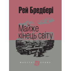 Майже кінець світу : оповідання