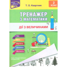 Тренажер з математики. Дії з величинами. 2 клас