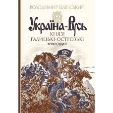 Україна-Русь : роман-дослідження : у 3 кн. Кн. 2. Князі Галицькі-Острозькі