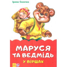 Маруся та ведмідь у віршах
