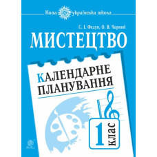 Мистецтво. 1 клас. Календарне планування. НУШ