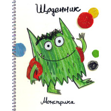 Щоденник Монстрика