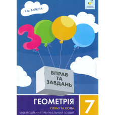 3000 вправ та завдань. Геометрія. Прямі та кола 7 клас НУШ
