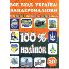 100% наліпок. Все буде Україна! Бандероналіпки