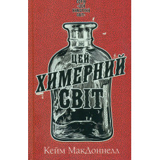 Цей химерний світ. Кн.1: Цей химерний світ
