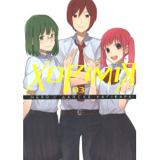 Хорімія. Том. 3