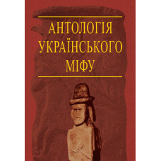 Антологія українського міфу. Потойбіччя. У 3 т.- Том 3.
