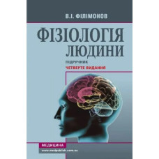 Фізіологія людини: підручник 4-е вид.