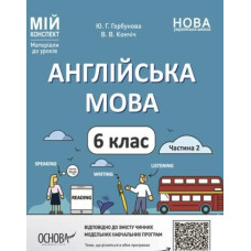 Англійська  мова. 6 кл. Частина 2 (мій конспект) 2023