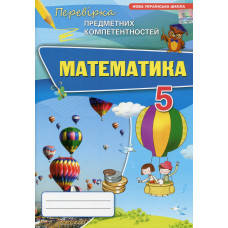 Перевірка предметних компет. Математика 5 кл. Збірник завдань (НУШ) 2024