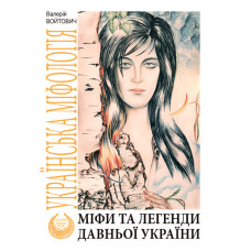 Міфи та легенди давньої України