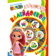Казковий калейдоскоп.Загадки.