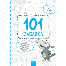 101 забавка 6-7 років