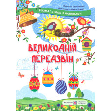 Розмальовки  (А4ф) Великодній передзвін. Розмальовка з наліпками