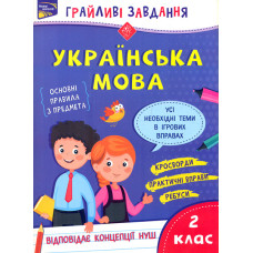 Грайливі завдання. Українська мова. 2 клас