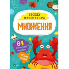 Множення (Весела математика)