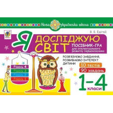 Я досліджую світ. 1-4 класи. Посібник-гра для інтелектуального розвитку школяра. Рівень 4. 10 тестів. 90 завдань. НУШ
