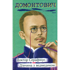 Доктор Серафікус. Дівчина з ведмедиком (Рідне)