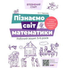 Пізнаємо світ математики. Робочий зошит. 5-6 років 2021 (Впевнений старт)