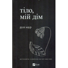 Тіло, мій дім