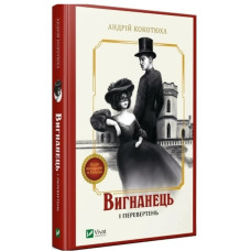 Вигнанець і перевертень ЗАКІНЧИВСЯ ТИРАЖ