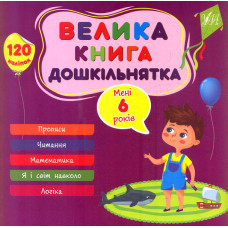 Велика книга дошкільнятка. Мені 6 років