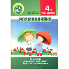 Розмовляйко! 4-й рік життя. Комплект (Домашній логопедичний зошит+посібник на допомогу батькам)