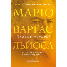 Поклик племені. Есе