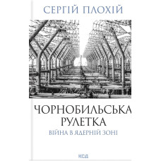 Чорнобильська рулетка. Війна в ядерній зоні