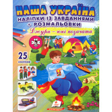 Наша Україна. Наліпки із завданнями. Джури-юні козачата