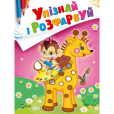 Упізнай і розфарбуй. Мавпочка і жираф