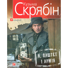 Я, Паштєт і армія (мг)