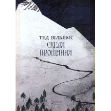 Скеля Прощання. Книга 2